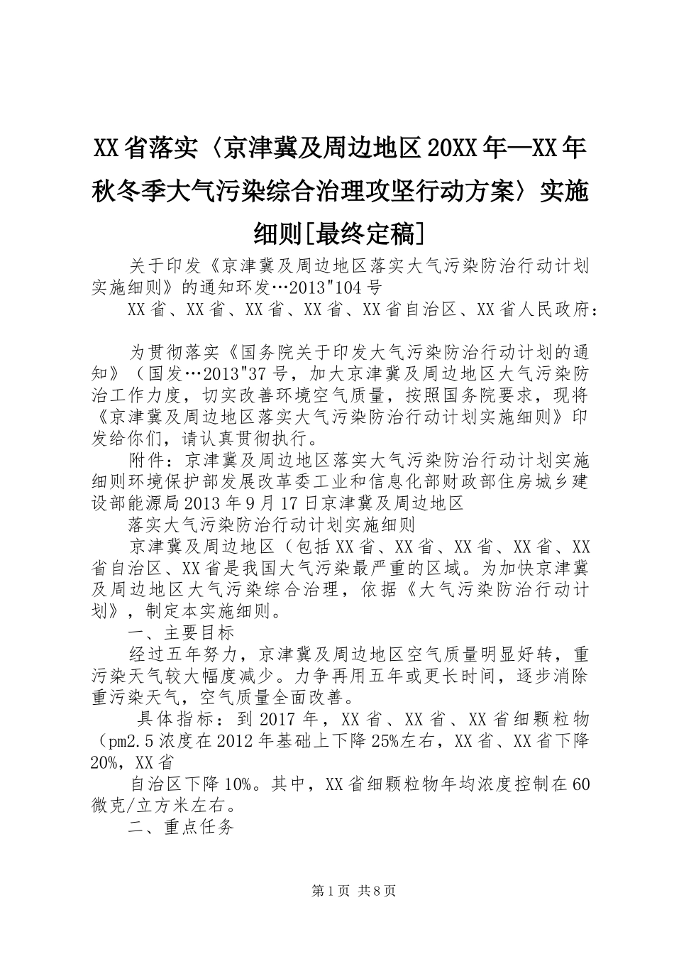 XX省落实〈京津冀及周边地区20XX年—XX年秋冬季大气污染综合治理攻坚行动方案〉实施细则[最终定稿] (4)_第1页