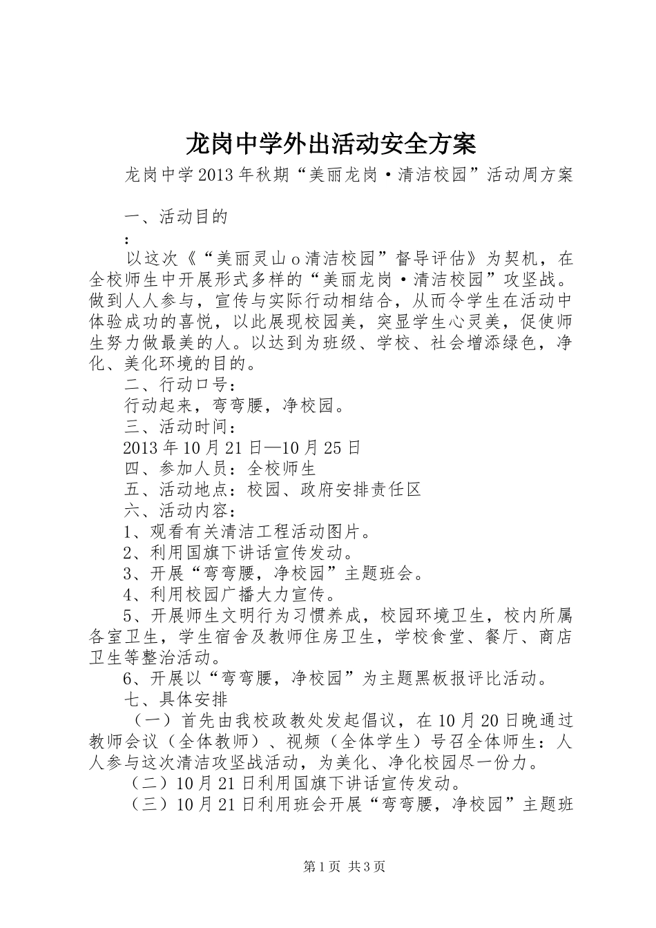 龙岗中学外出活动安全实施方案 _第1页