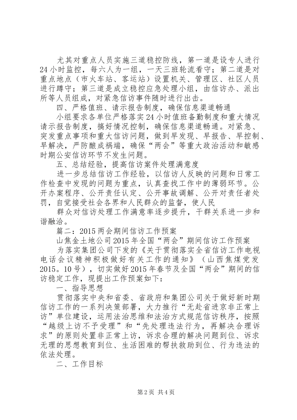 全国、省“两会”期间重点稳控对象失控查找和去省赴京非正常上访处置工作预案_第2页