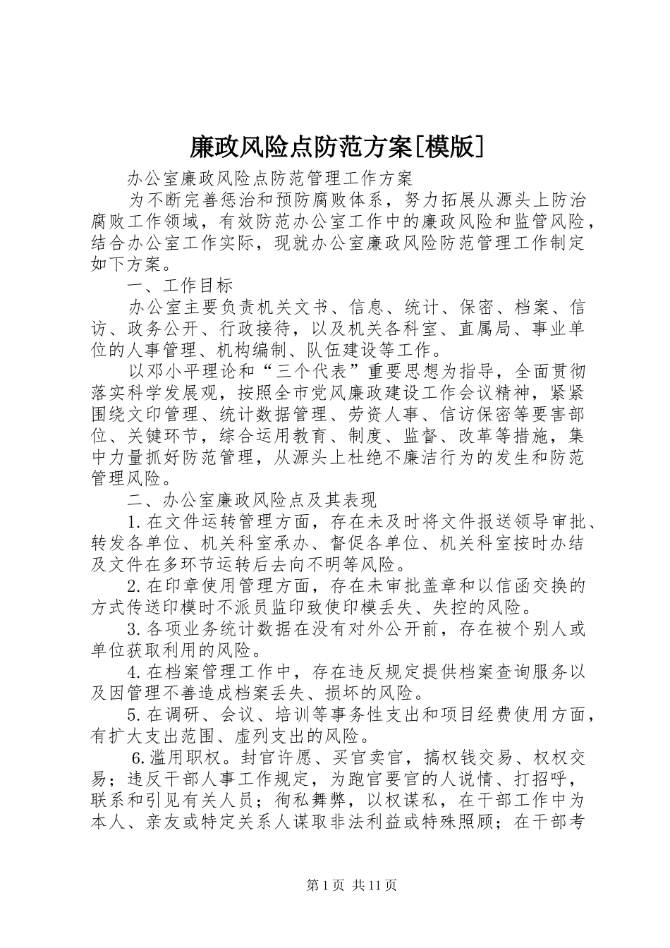 廉政风险点防范实施方案[模版] _第1页