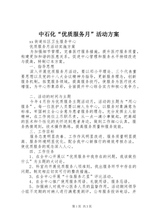 中石化“优质服务月”活动实施方案 