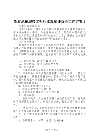 新泰地税迎接文明行业观摩评议会工作方案1
