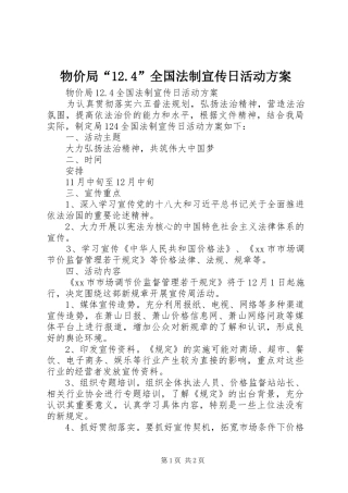 物价局“12.4”全国法制宣传日活动方案