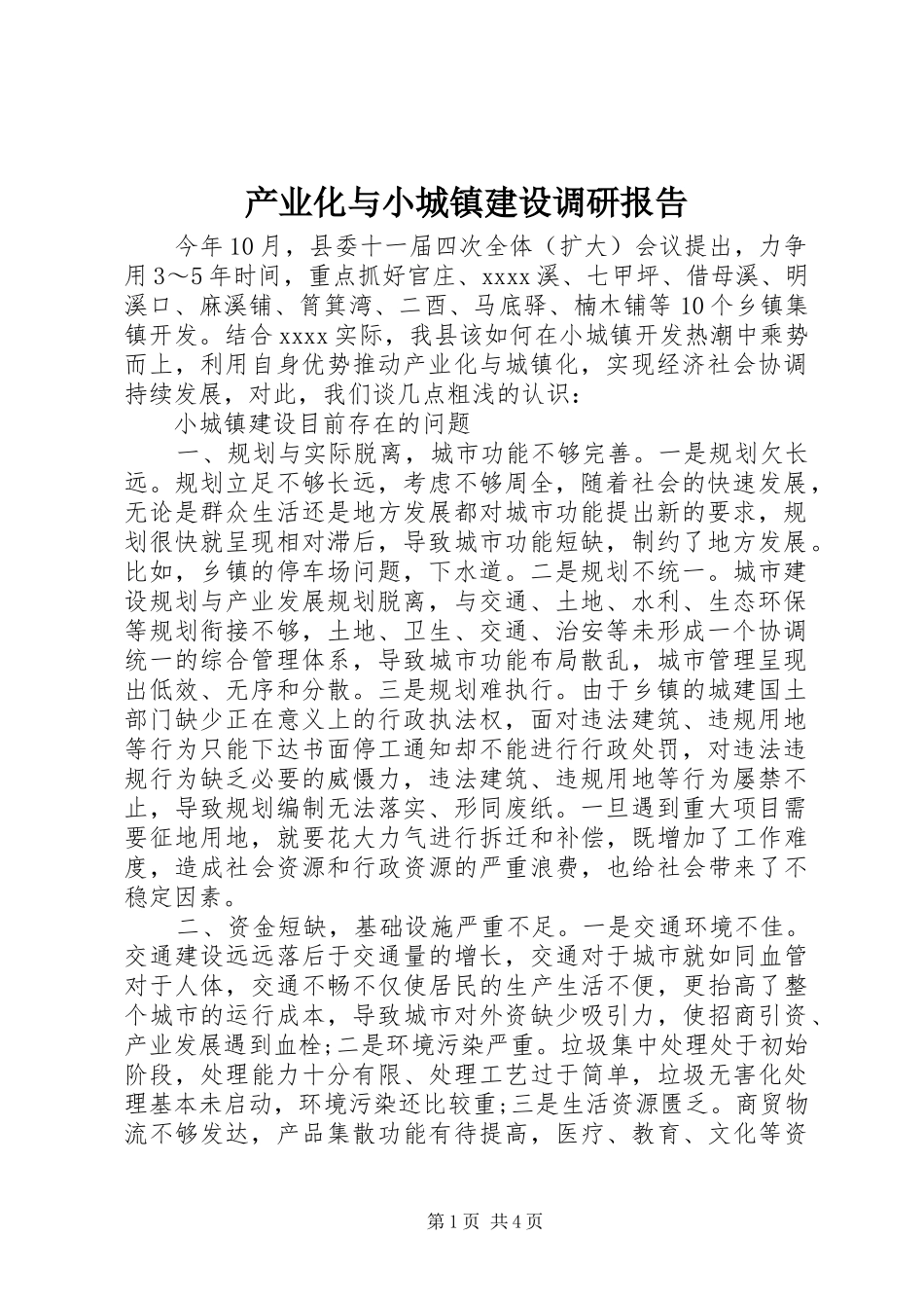 产业化与小城镇建设调研报告 _第1页