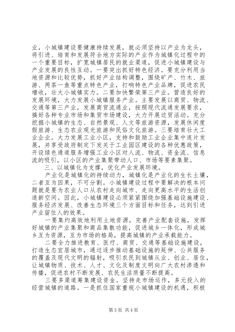 产业化与小城镇建设调研报告 _第3页