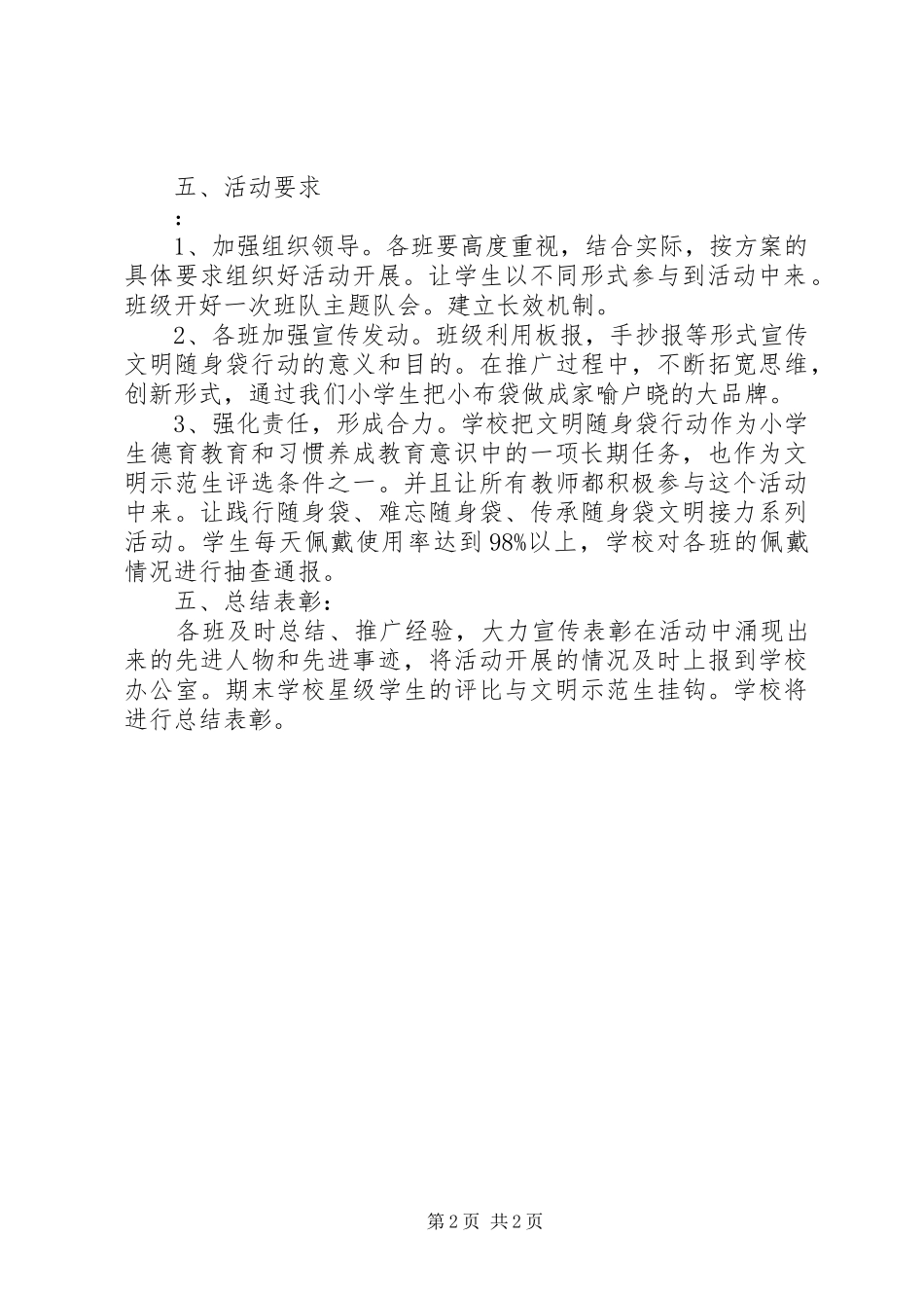 学校“文明随身袋”活动方案_第2页