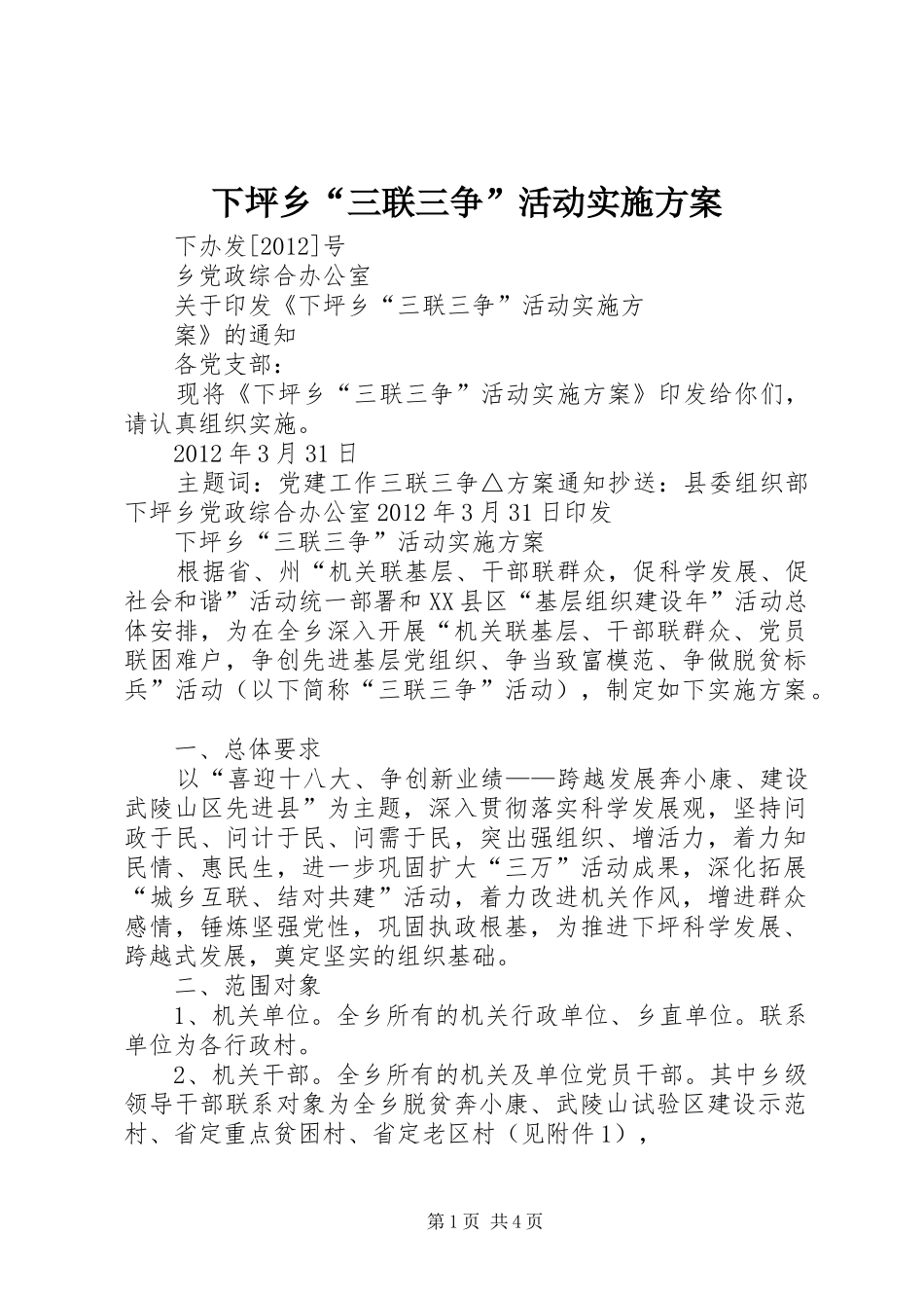 下坪乡“三联三争”活动方案 _第1页