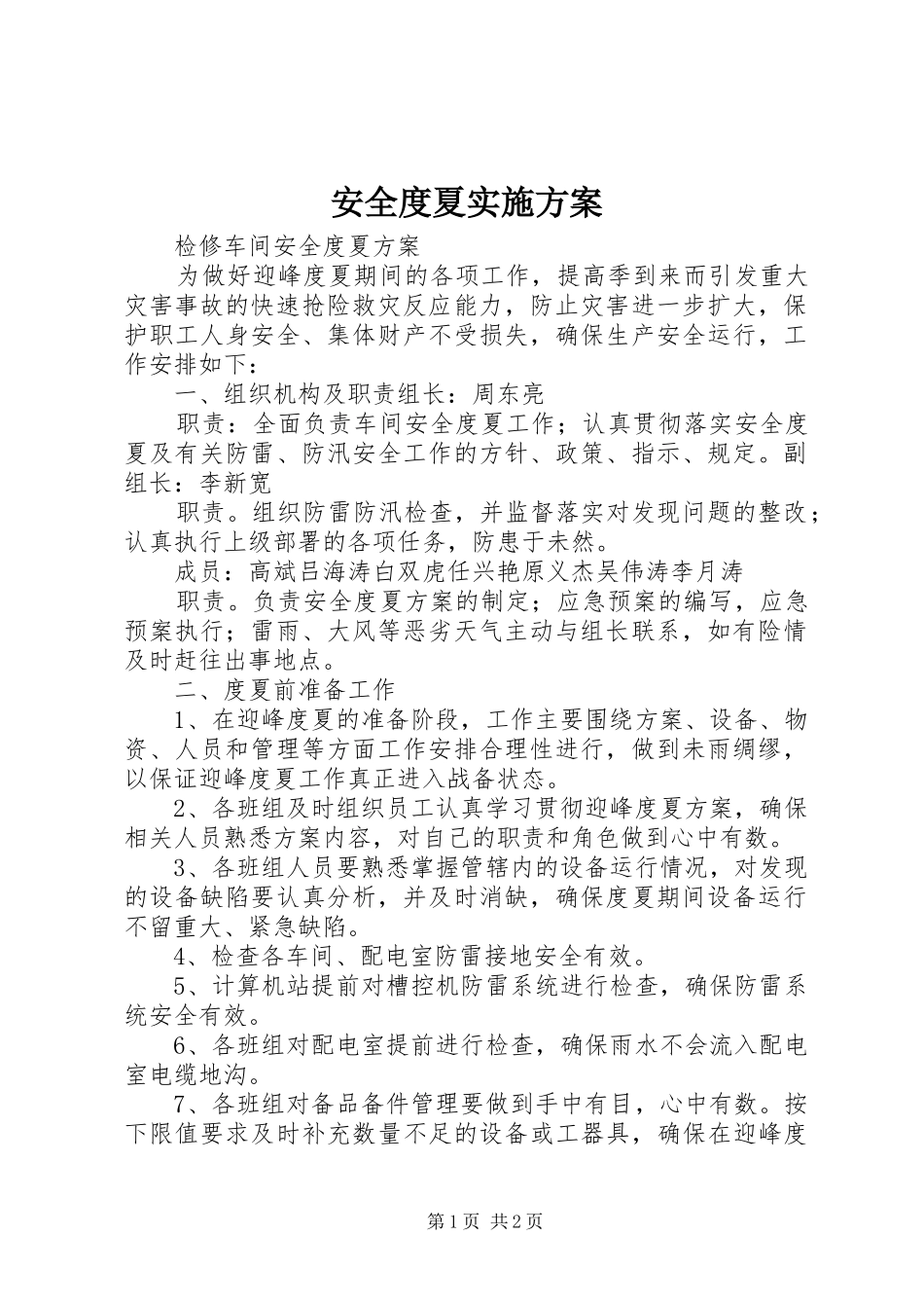 安全度夏方案 _第1页