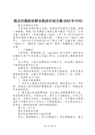 扬尘污染防治联合执法行动实施方案20XX年0702 (3)