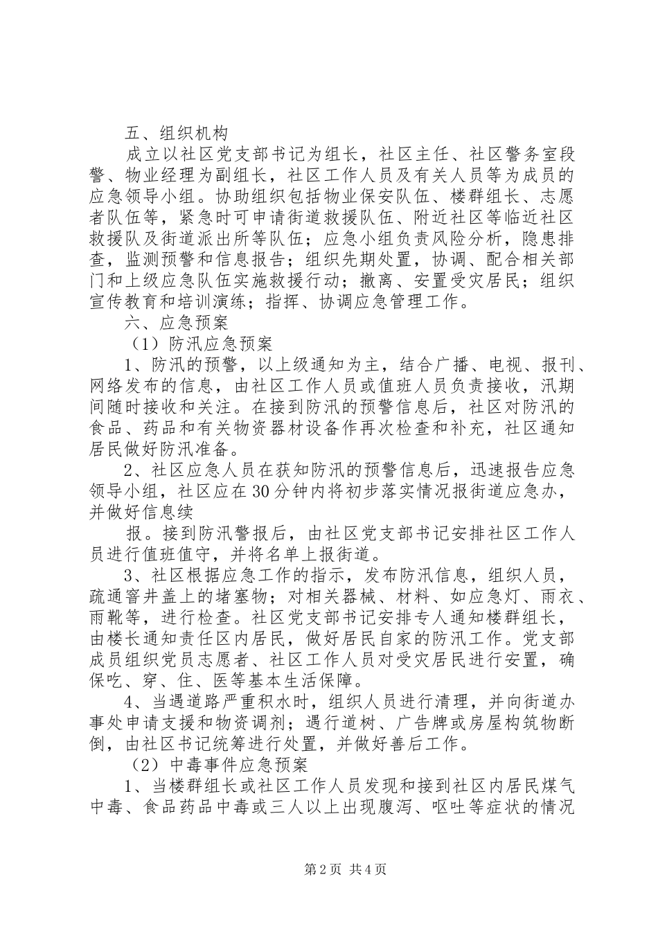 小学20XX年应对突发事件应急预案 (5)_第2页