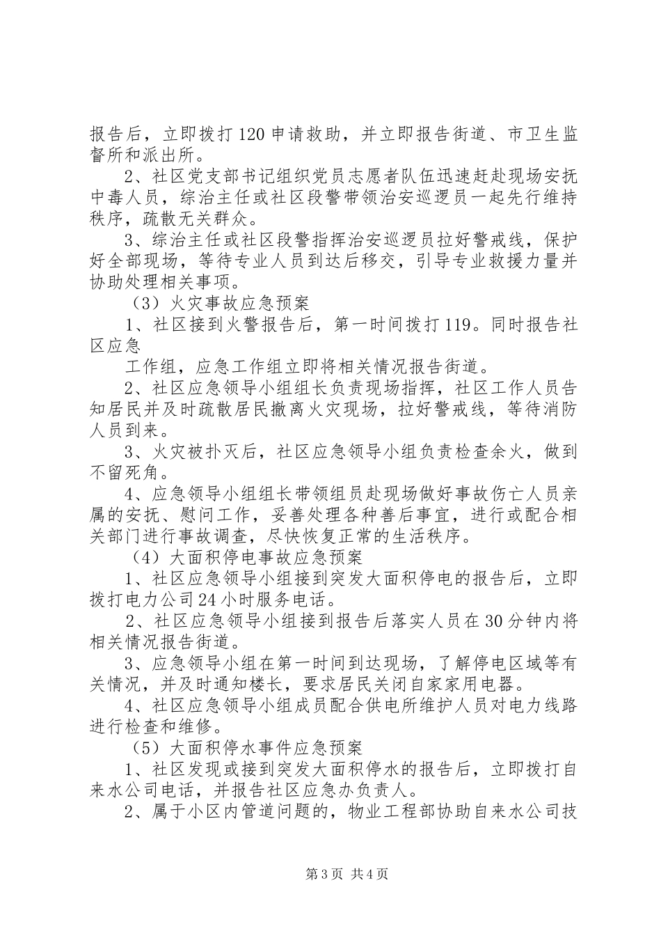 小学20XX年应对突发事件应急预案 (5)_第3页