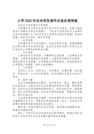 小学20XX年应对突发事件应急预案 (5)