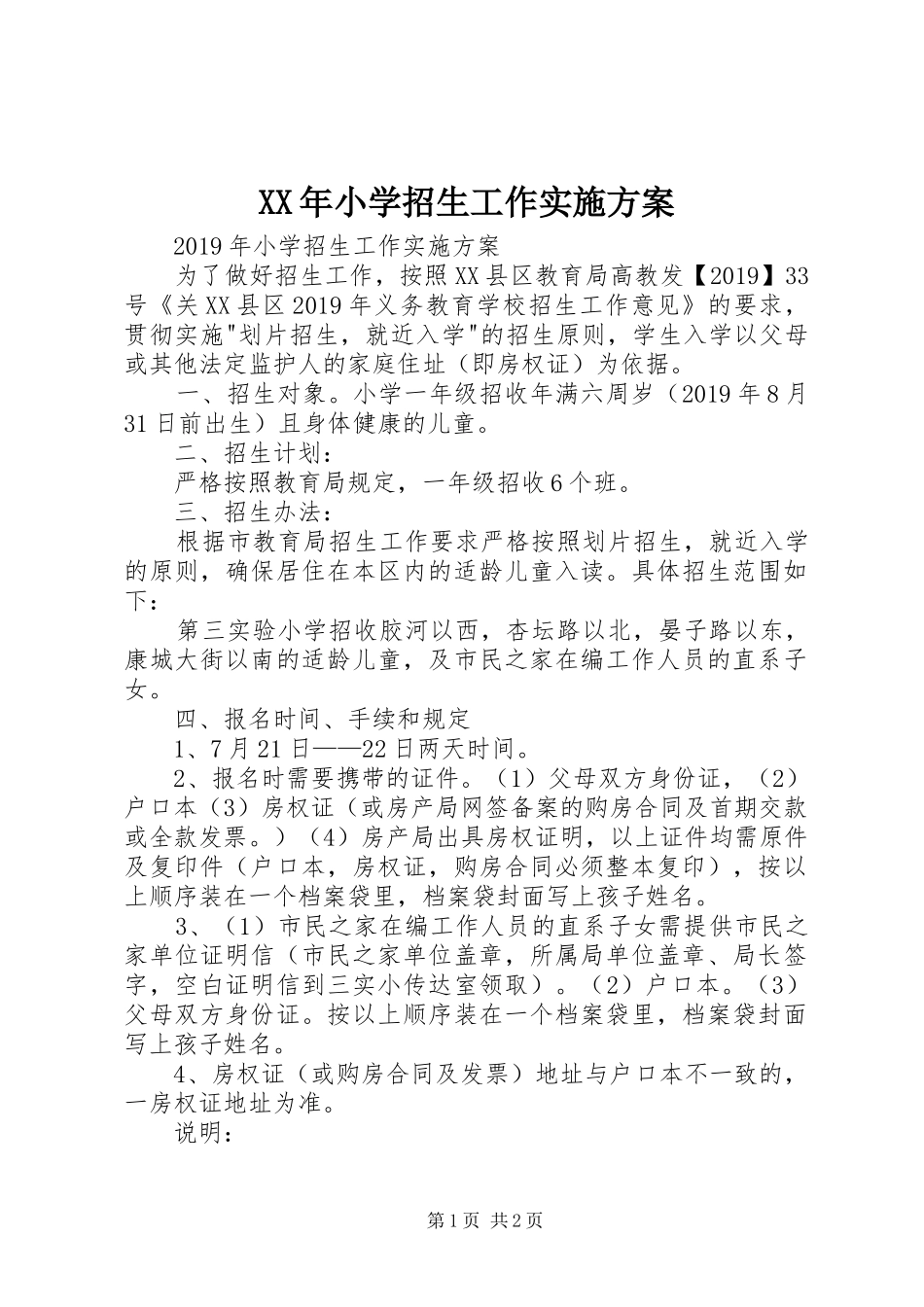 XX年小学招生工作方案 _第1页