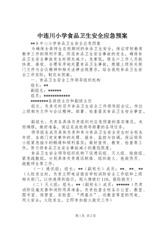 中连川小学食品卫生安全应急处置预案 
