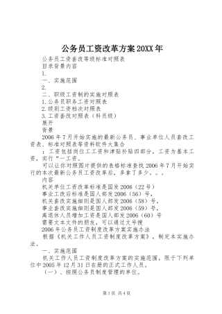 公务员工资改革实施方案20XX年 