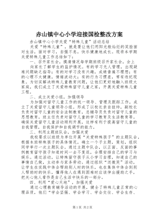 赤山镇中心小学迎接国检整改实施方案 