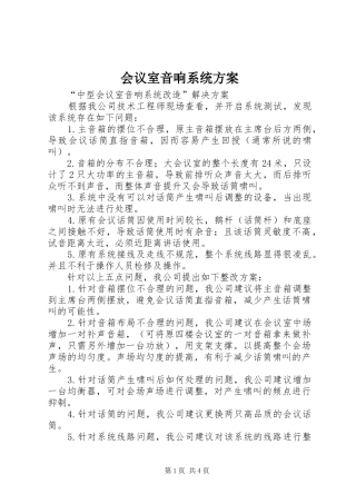 会议室音响系统实施方案 