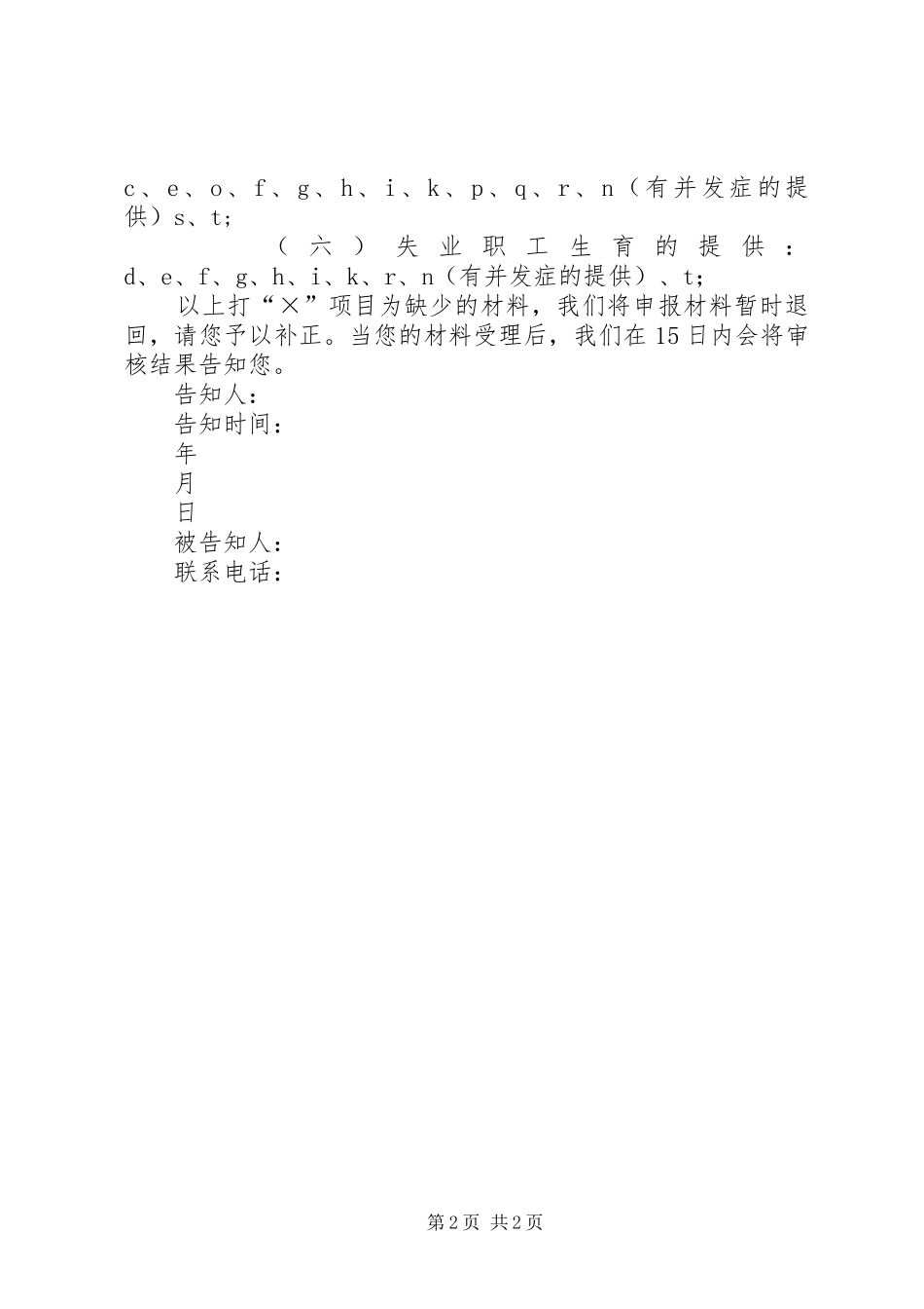 XX市生育保险申报告知书 _第2页