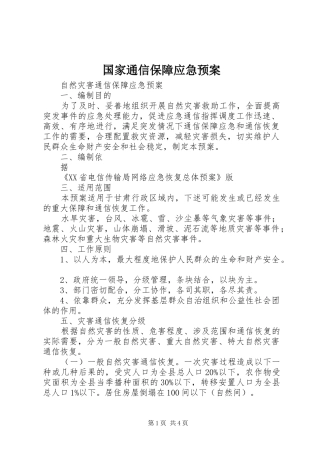 国家通信保障应急处理预案 