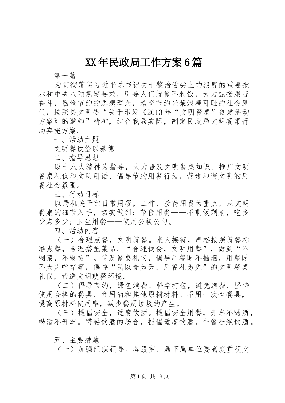 XX年民政局工作实施方案6篇 _第1页