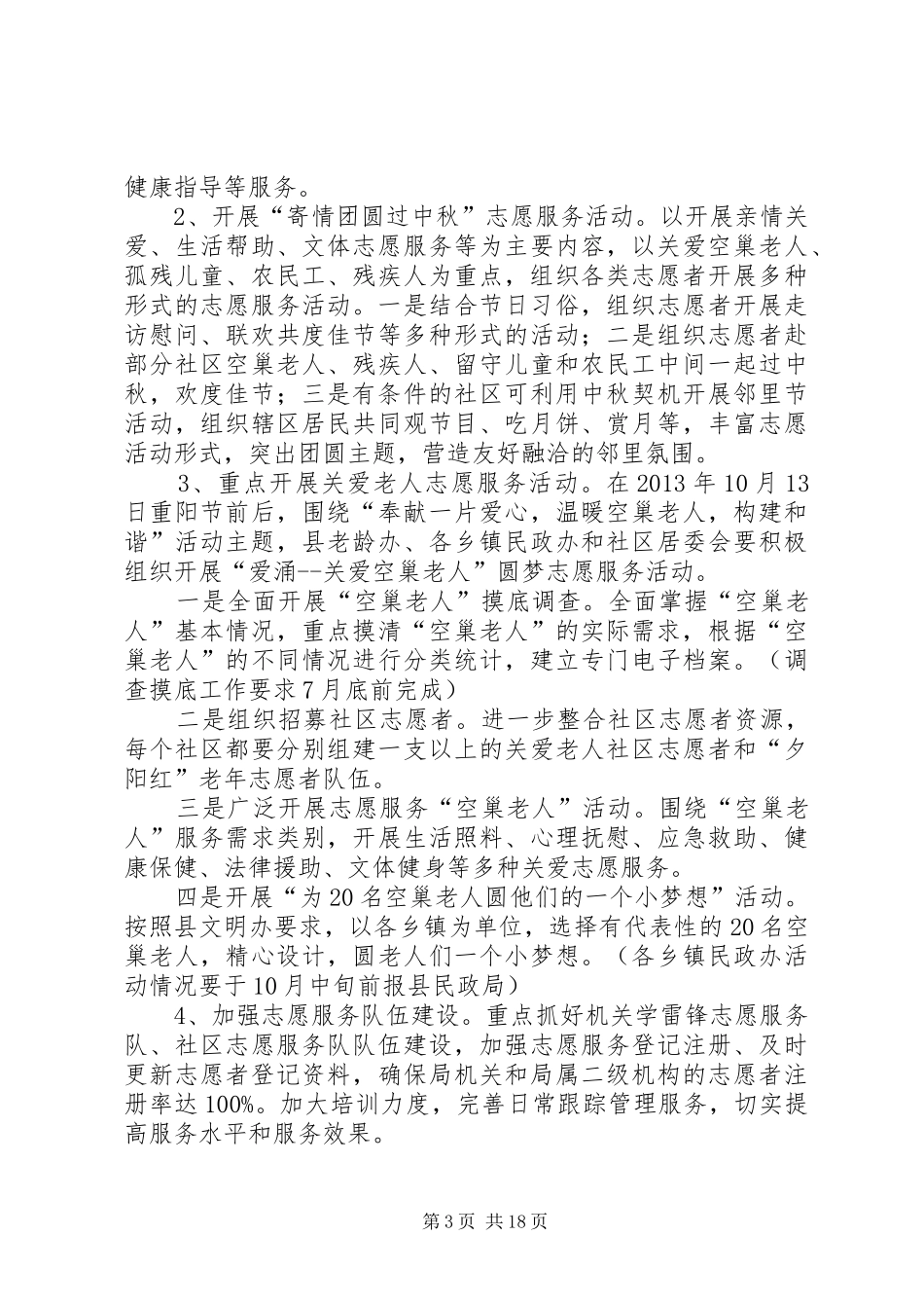 XX年民政局工作实施方案6篇 _第3页