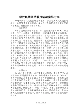 学校民族团结教月活动实施方案
