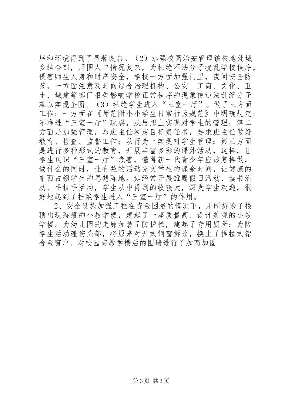 X小学安全督导检查汇报 _第3页