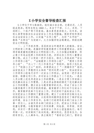 X小学安全督导检查汇报 