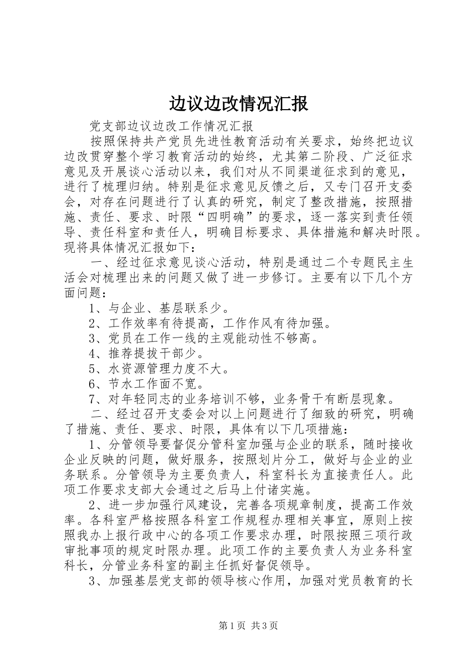 边议边改情况汇报 _第1页