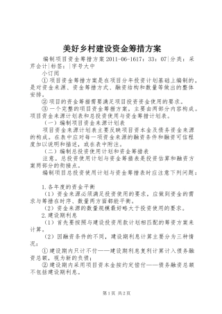 美好乡村建设资金筹措实施方案 
