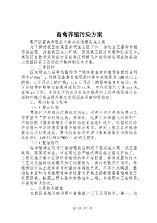 畜禽养殖污染实施方案 