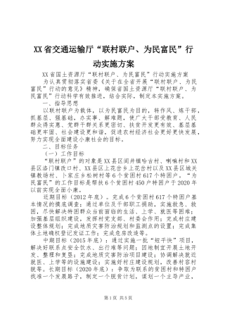 XX省交通运输厅“联村联户、为民富民”行动方案 