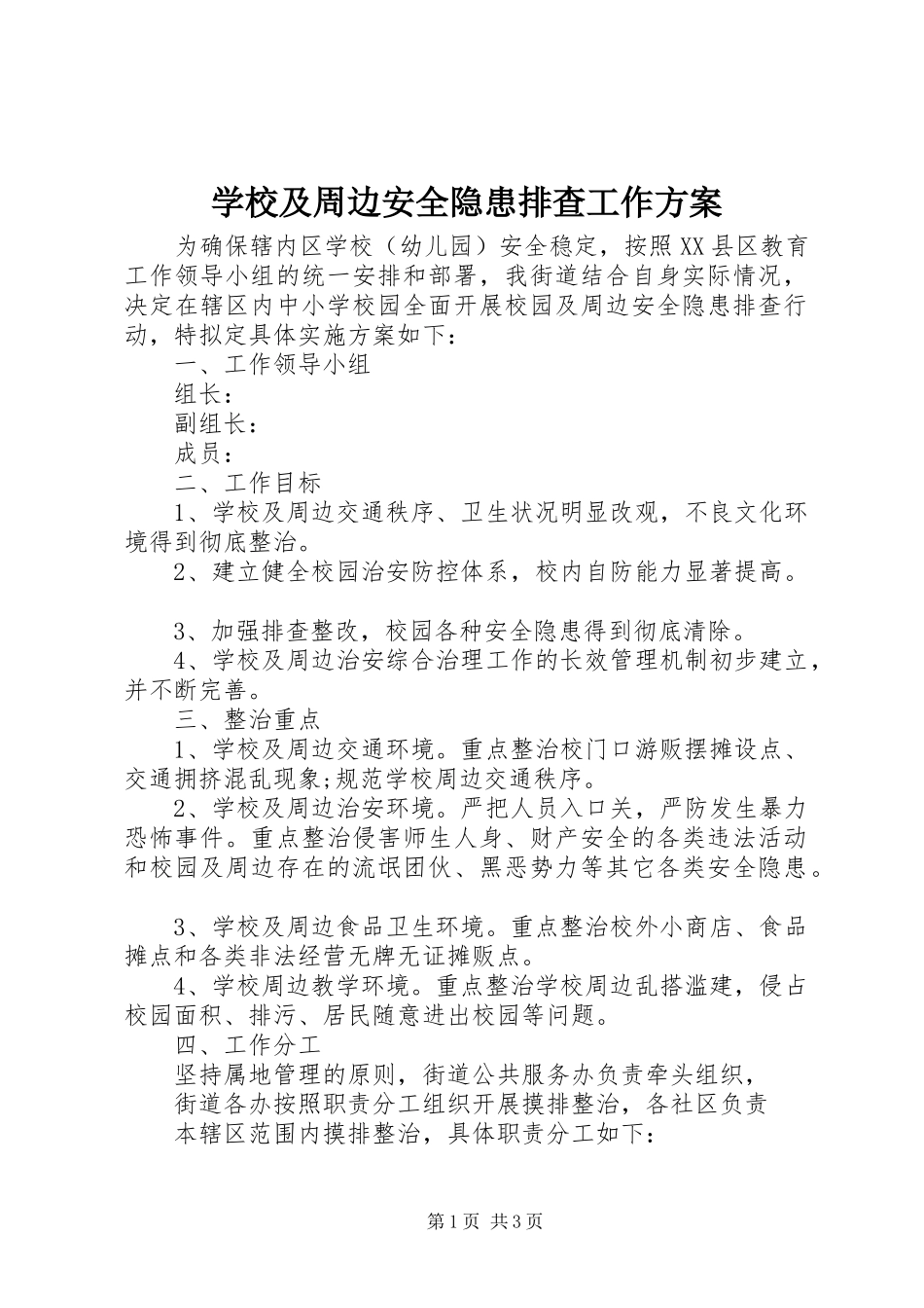 学校及周边安全隐患排查工作方案_第1页
