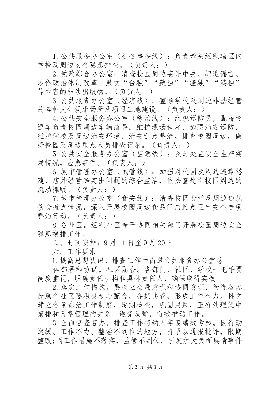学校及周边安全隐患排查工作方案_第2页