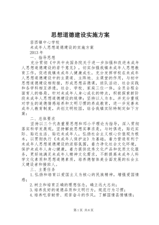 思想道德建设方案 