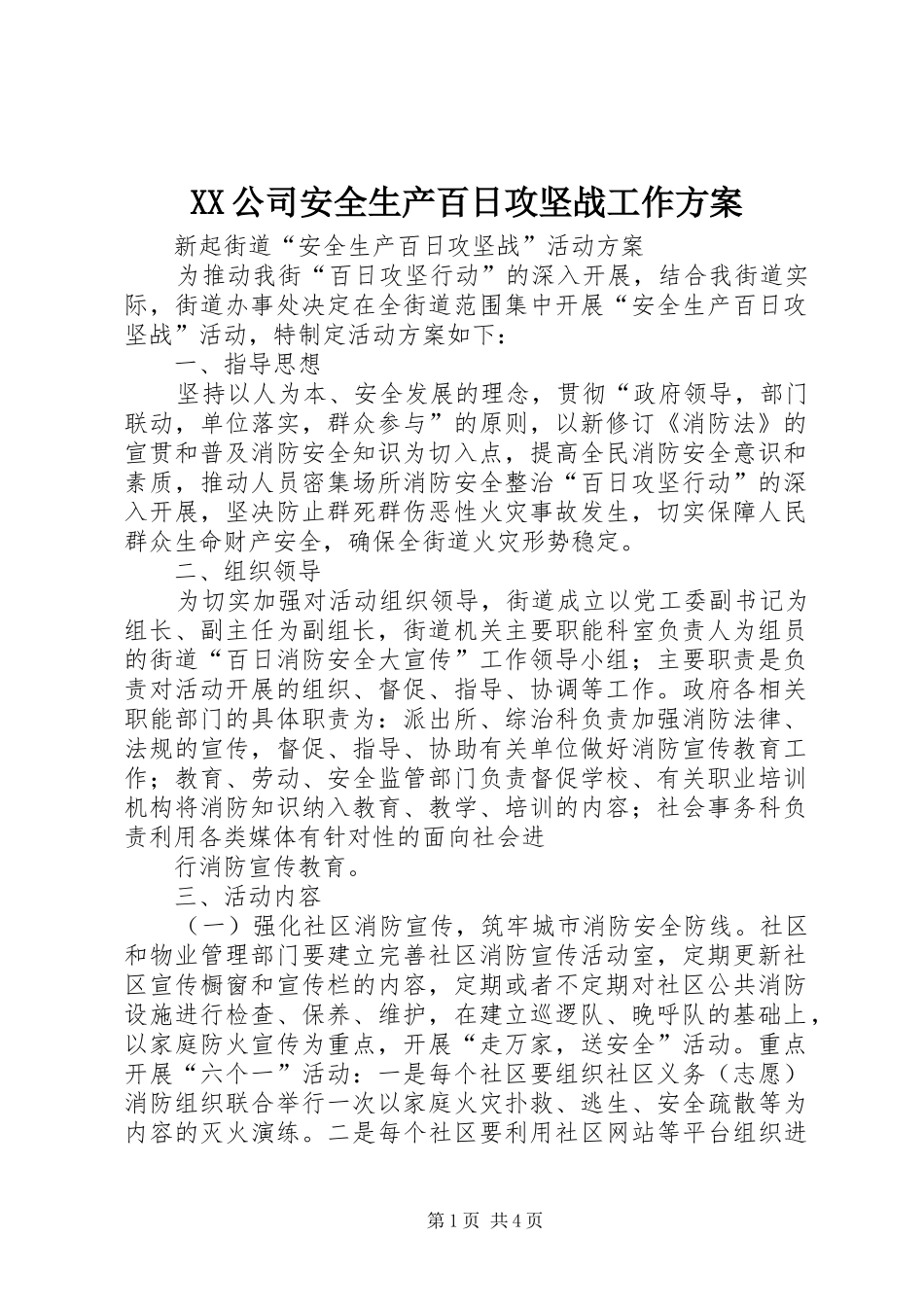 XX公司安全生产百日攻坚战工作实施方案 _第1页