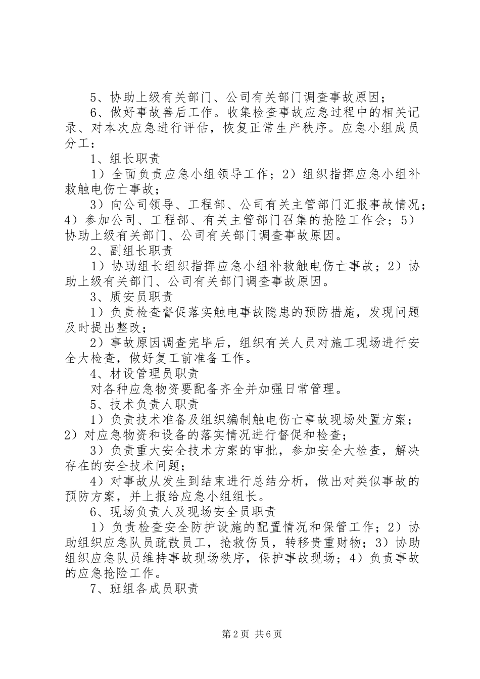触电事件现场处置实施方案 _第2页