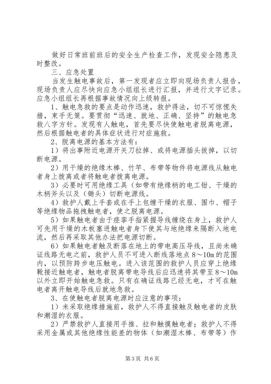 触电事件现场处置实施方案 _第3页