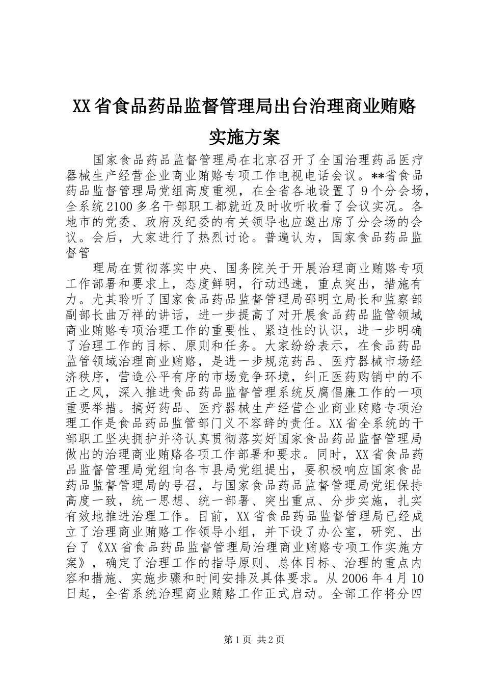 XX省食品药品监督管理局出台治理商业贿赂方案 _第1页