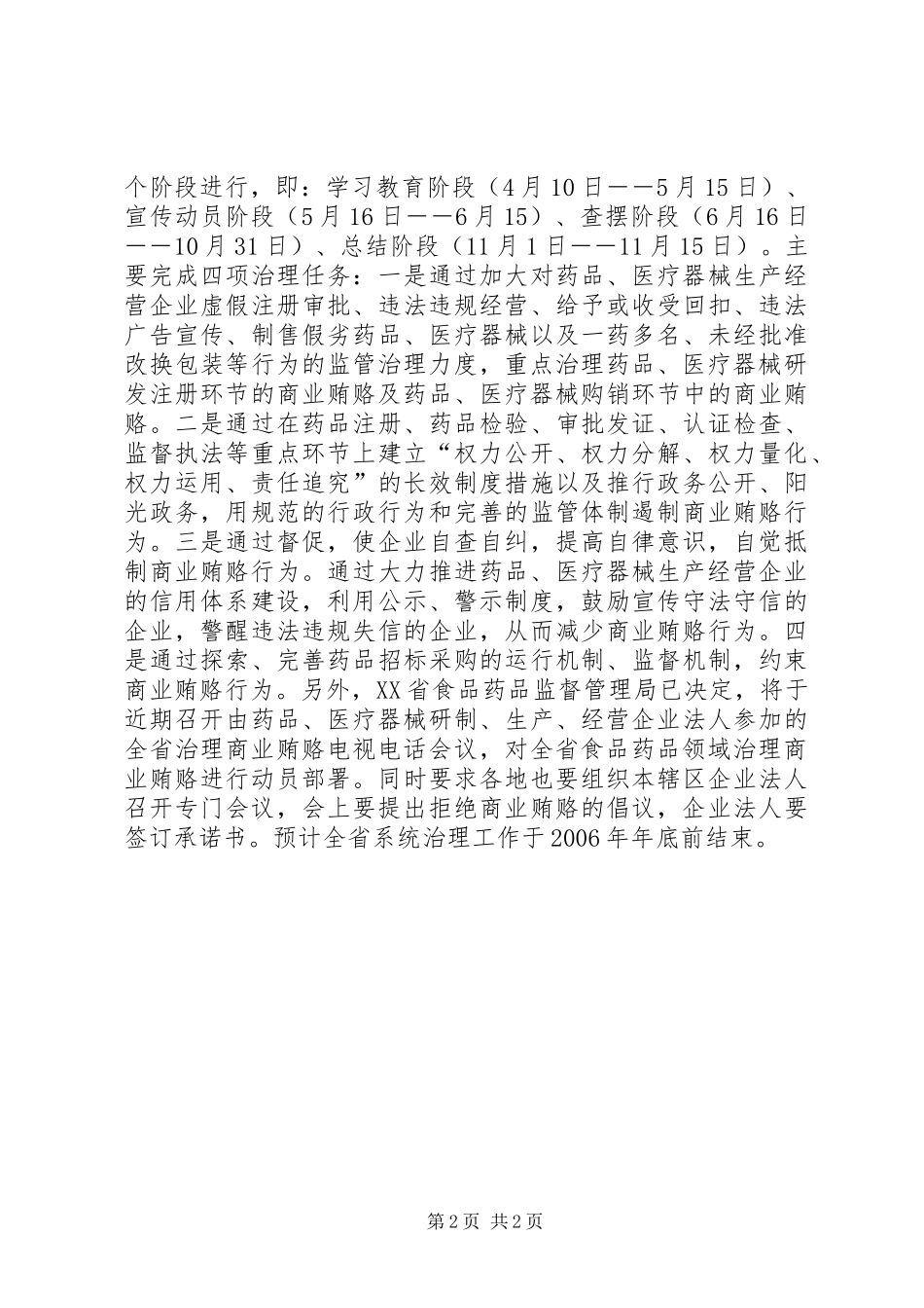 XX省食品药品监督管理局出台治理商业贿赂方案 _第2页