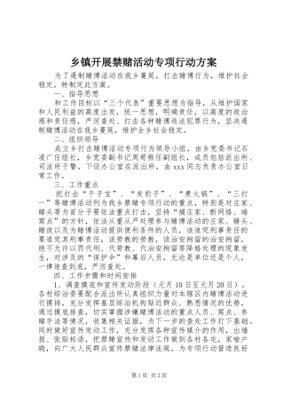 乡镇开展禁赌活动专项行动实施方案 