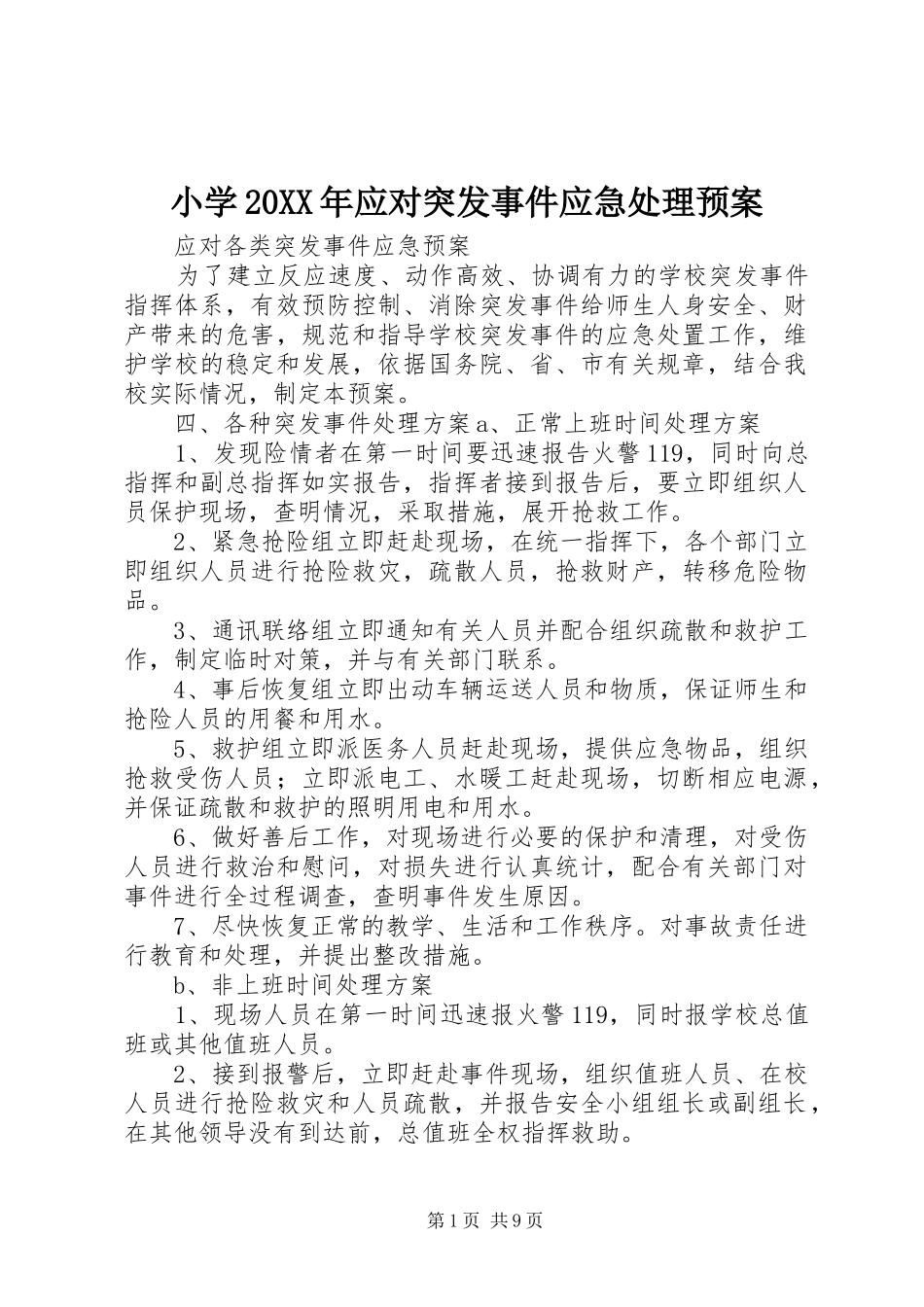 小学20XX年应对突发事件应急预案 (4)_第1页
