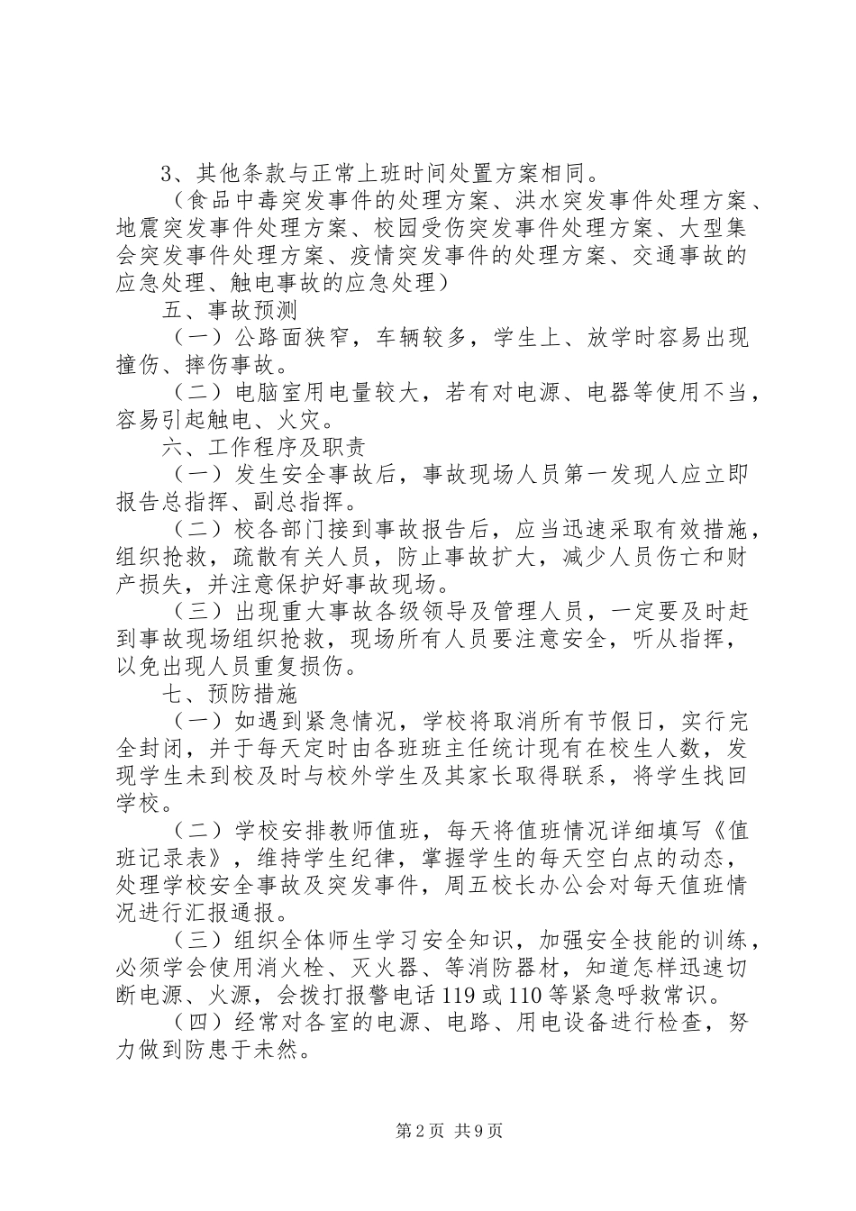 小学20XX年应对突发事件应急预案 (4)_第2页