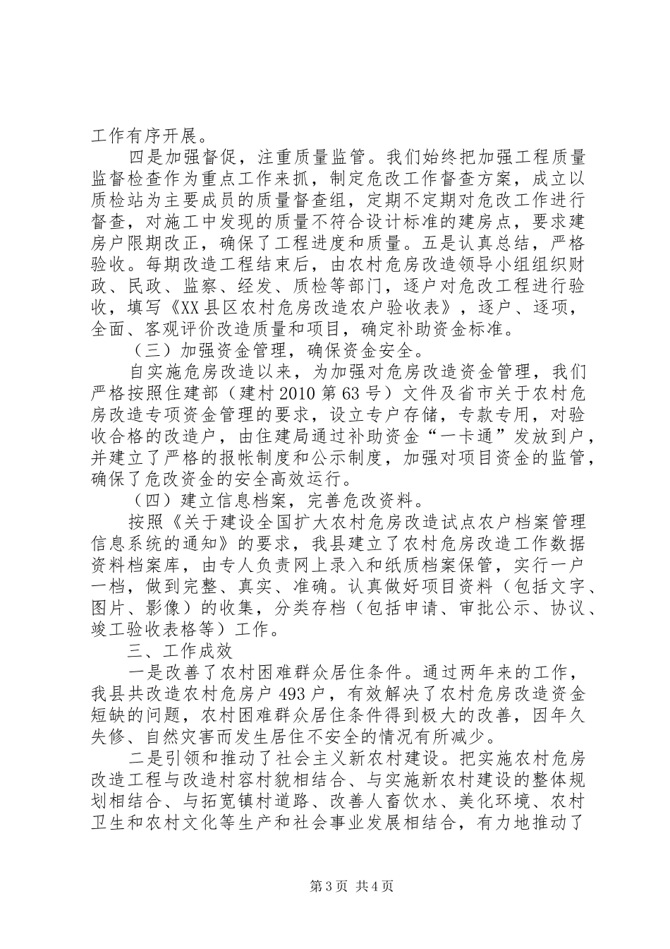 解决农村困难群众住房问题方案 _第3页