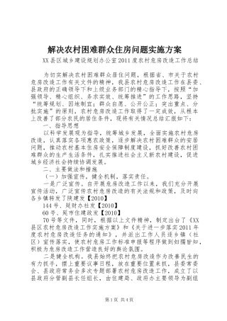 解决农村困难群众住房问题方案 