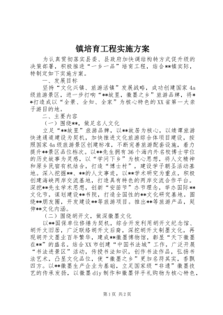 镇培育工程实施方案