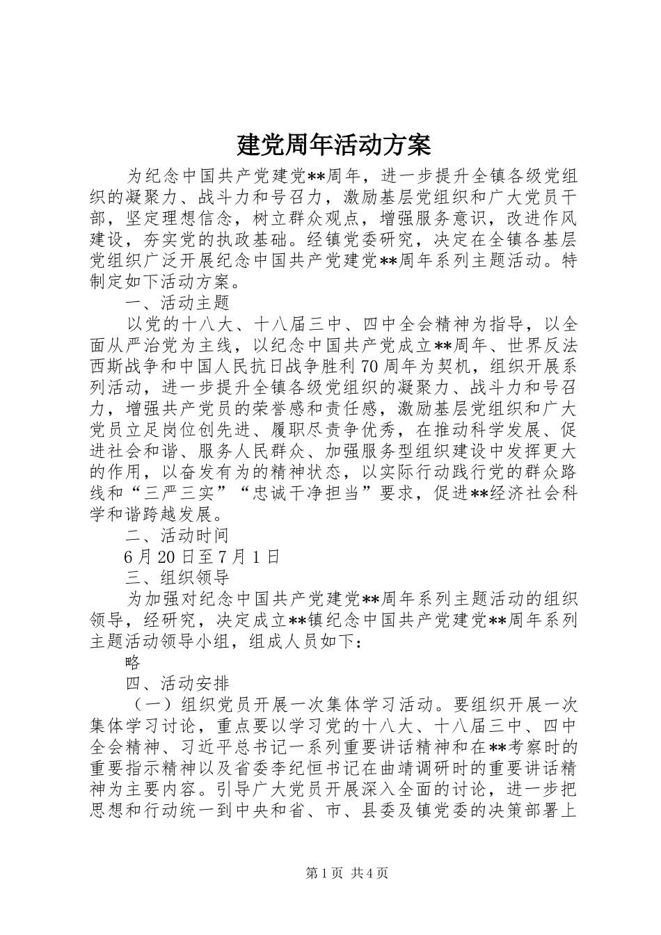 建党周年活动实施方案 _第1页