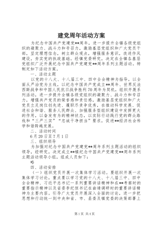 建党周年活动实施方案 