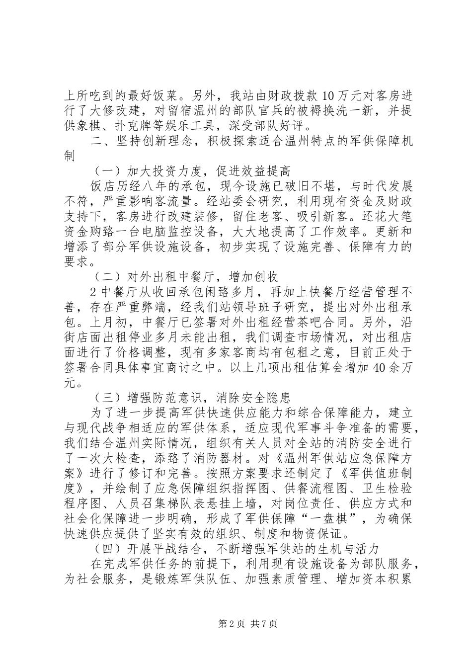 创新工作思路XX军供站工作情况汇报 _第2页