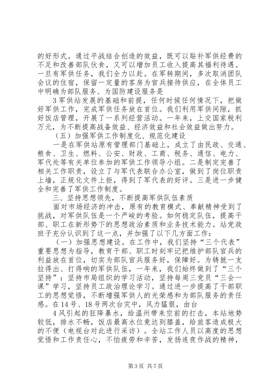 创新工作思路XX军供站工作情况汇报 _第3页